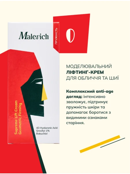 Моделювальний ліфтинг-крем для обличчя та шиї Malevich Моделювальний ліфтинг-крем для обличчя та шиї Malevich фото