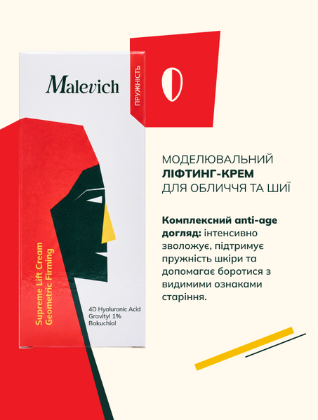 Моделювальний ліфтинг-крем для обличчя та шиї Malevich Моделювальний ліфтинг-крем для обличчя та шиї Malevich фото