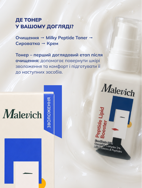 Ліпідний бустер з пептидами та центелою Malevich Ліпідний бустер з пептидами та центелою Malevich фото
