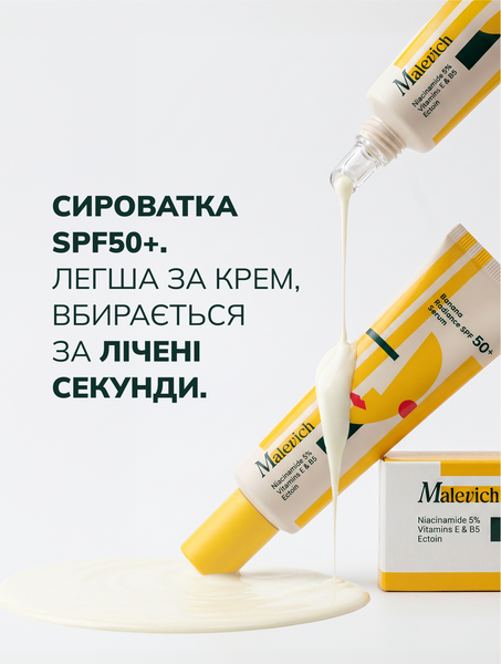 Сонцезахисна сироватка SPF 50+ для сяйва шкіри Malevich Сонцезахисна сироватка SPF 50+ для сяйва шкіри Malevich фото